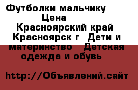 Футболки мальчику 104. › Цена ­ 300 - Красноярский край, Красноярск г. Дети и материнство » Детская одежда и обувь   